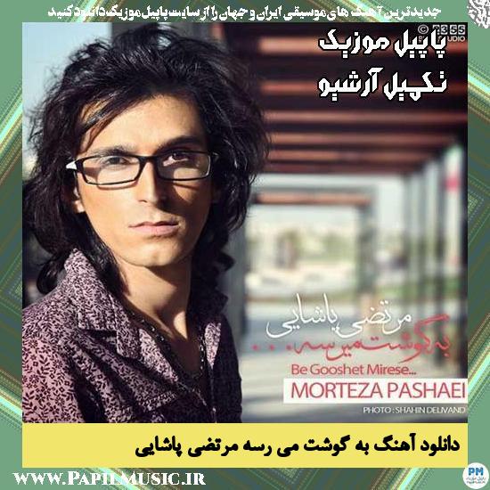 دانلود آهنگ به گوشت می رسه از مرتضی پاشایی